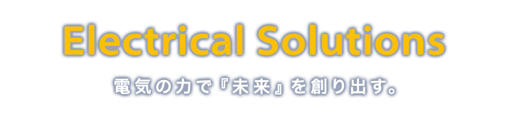 Electric Keyperson 電気工事の視点から、未来を創り出す。